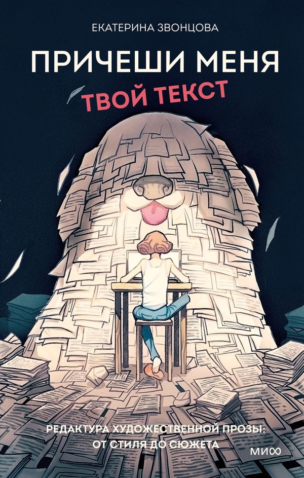Обложка книги «Причеши меня. Твой текст. Редактура художественной прозы: от стиля до сюжета»
