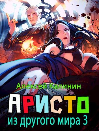 Обложка книги «Аристократ из другого мира. Том 3»