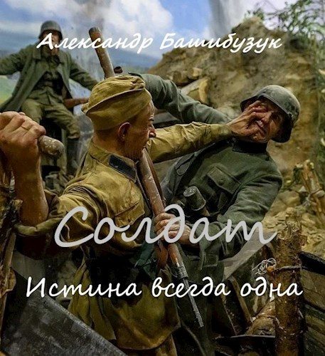 Обложка книги «Истина всегда одна»