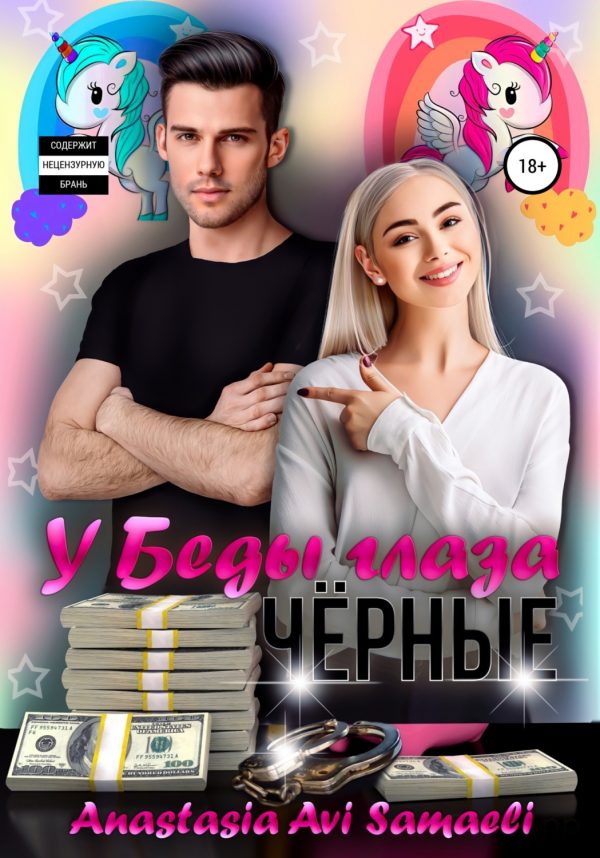 Обложка книги «У Беды глаза чёрные»