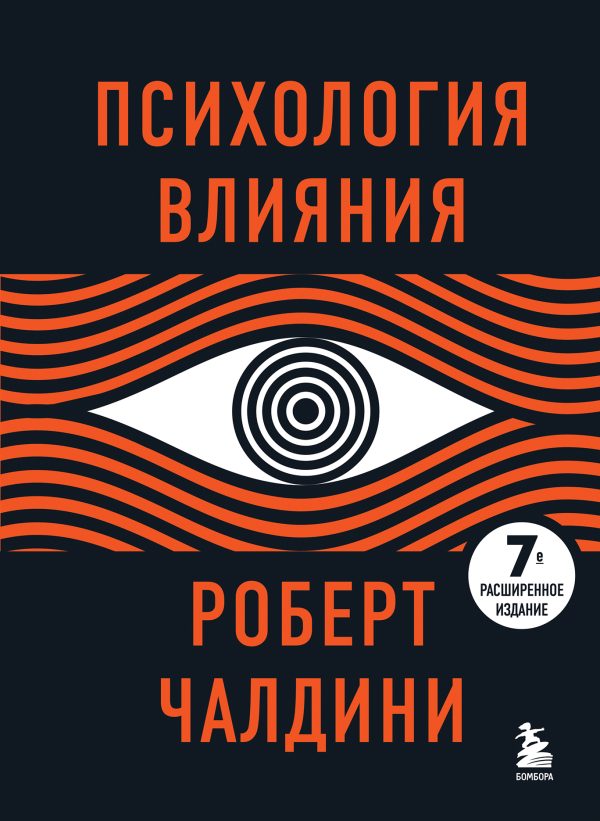 Обложка книги «Психология влияния»