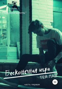 Обложка книги «Бесконечная игра»