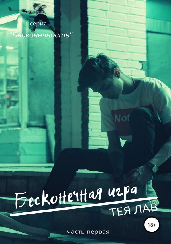Обложка книги «Бесконечная игра»
