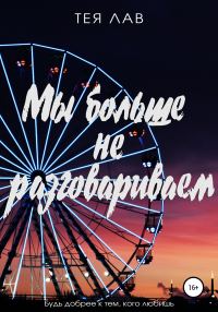 Обложка книги «Мы больше не разговариваем»