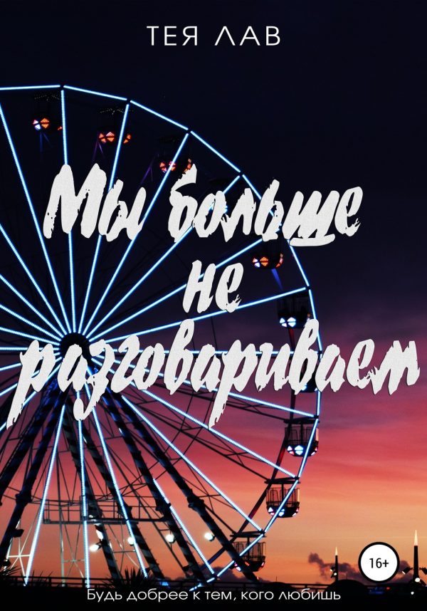 Обложка книги «Мы больше не разговариваем»