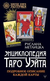 Обложка книги «Энциклопедия Таро Уэйта. Подробное описание каждой карты»