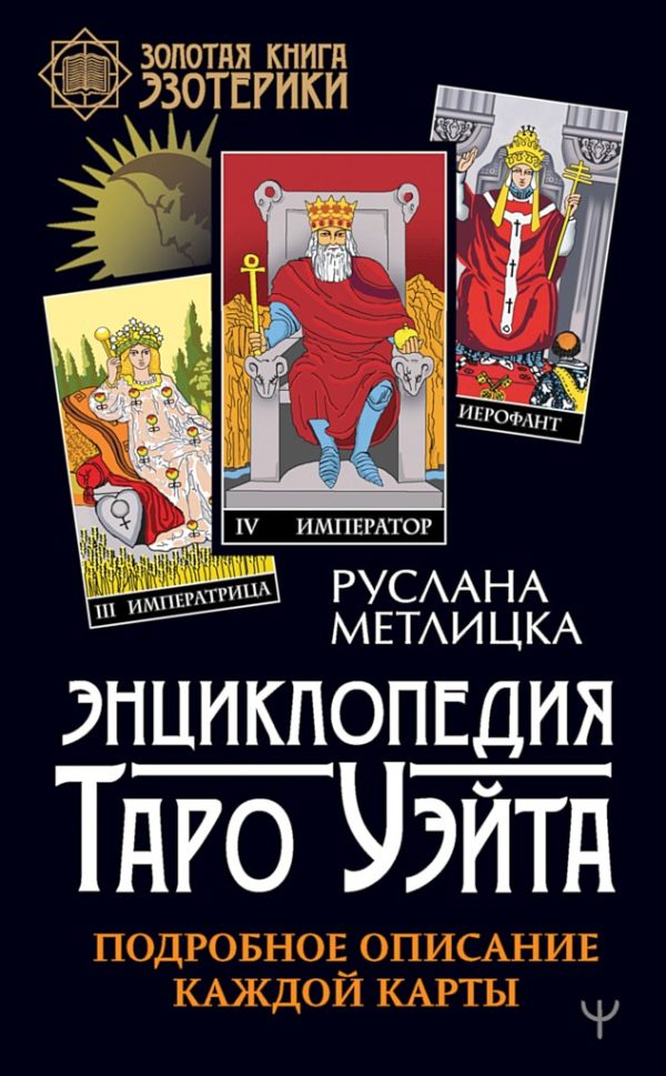Обложка книги «Энциклопедия Таро Уэйта. Подробное описание каждой карты»