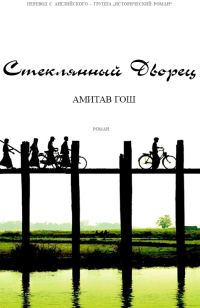 Обложка книги «Стеклянный Дворец»