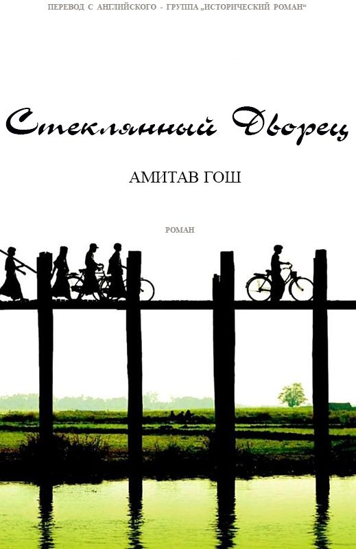 Обложка книги «Стеклянный Дворец»