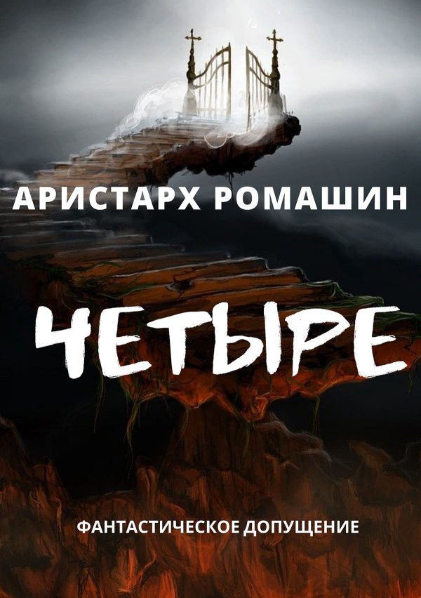 Обложка книги «Четыре»