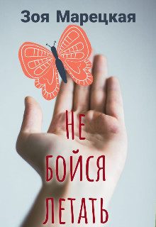Обложка книги «Не бойся летать»
