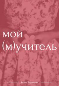 Обложка книги «Мой (м)учитель»