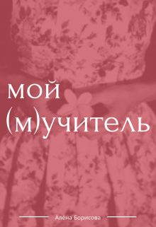 Обложка книги «Мой (м)учитель»