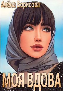Обложка книги «Моя вдова»