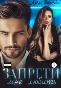Обложка книги «Запрети мне любить»