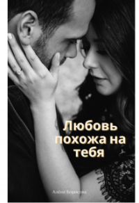 Обложка книги «Любовь похожа на тебя»