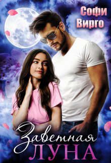 Обложка книги «Заветная Луна»