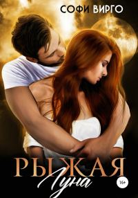 Обложка книги «Рыжая Луна»