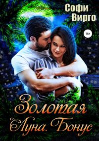 Обложка книги «Золотая Луна. Бонус»