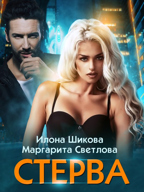 Обложка книги «Стерва»