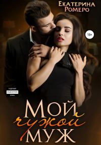 Обложка книги «Мой чужой муж»