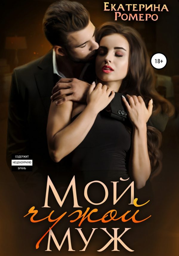 Обложка книги «Мой чужой муж»