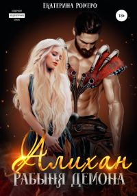 Обложка книги «Алихан. Рабыня демона»