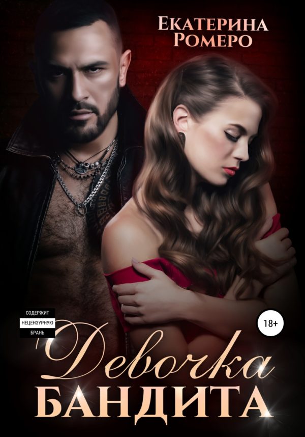 Обложка книги «Девочка бандита»