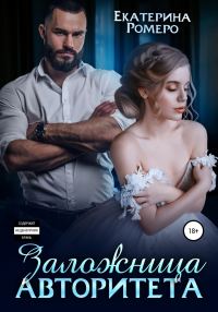 Обложка книги «Заложница авторитета»