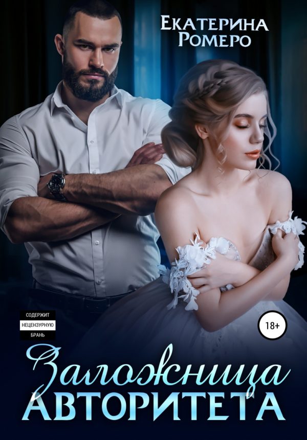 Обложка книги «Заложница авторитета»