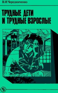 Обложка книги «Трудные дети и трудные взрослые»