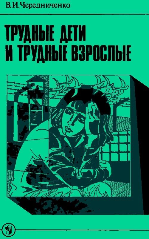Обложка книги «Трудные дети и трудные взрослые»