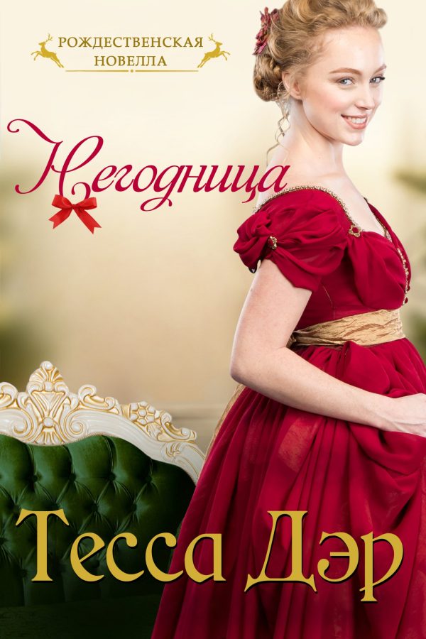 Обложка книги «Негодница»