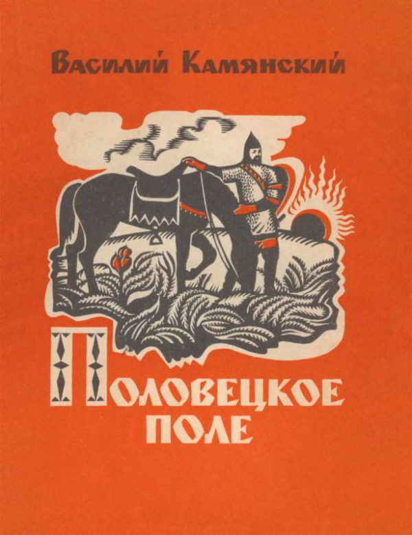 Обложка книги «Половецкое поле. Маленькая повесть. Рассказы»