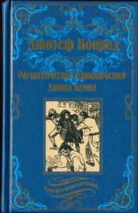 Обложка книги «Романтические приключения Джона Кемпа»