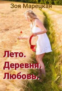 Обложка книги «Лето. Деревня. Любовь (СИ)»