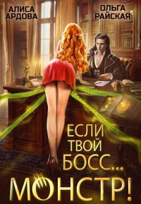 Обложка книги «Если твой босс... монстр!»
