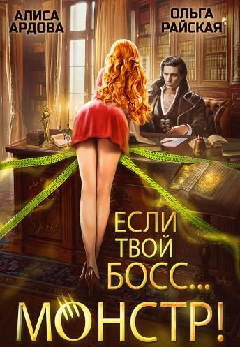 Обложка книги «Если твой босс... монстр!»