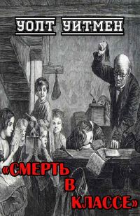 Обложка книги «Смерть в классе»