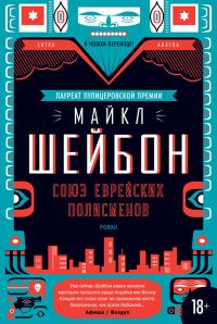 Обложка книги «Союз еврейских полисменов»