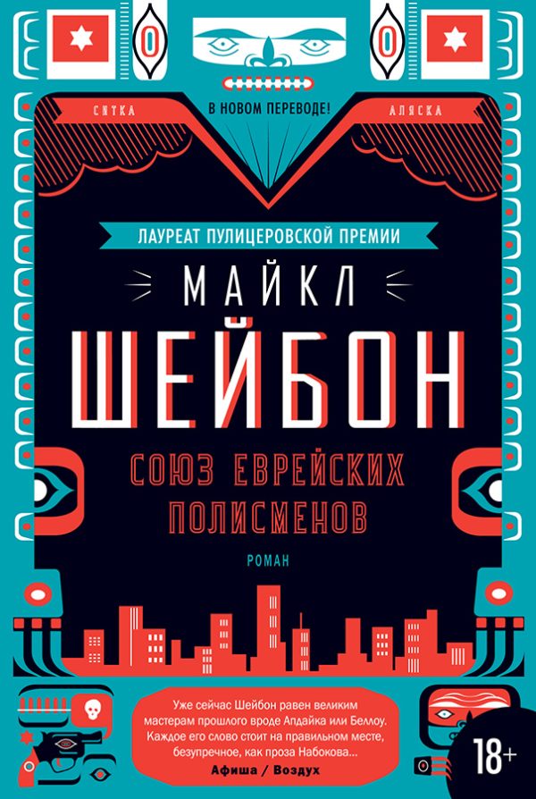Обложка книги «Союз еврейских полисменов»