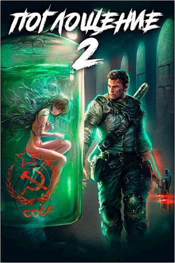 Обложка книги «Поглощение 2»