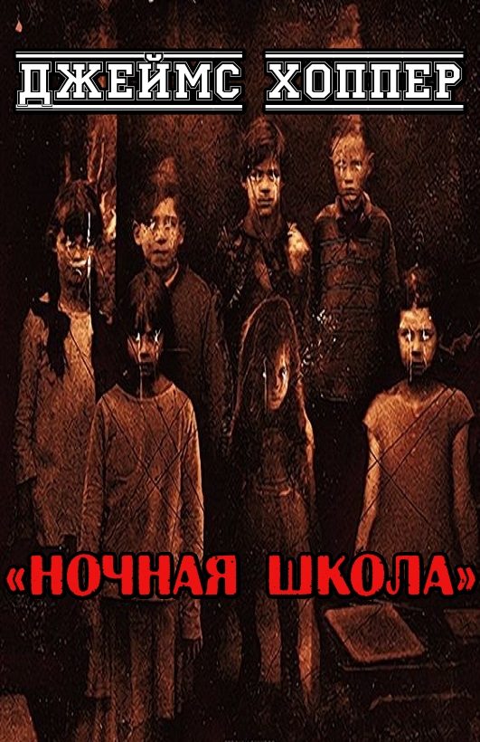 Обложка книги «Ночная школа»