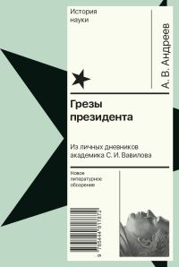 Обложка книги «Грезы президента. Из личных дневников академика С. И. Вавилова»