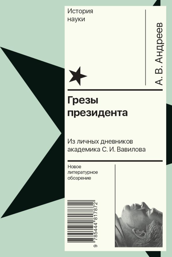 Обложка книги «Грезы президента. Из личных дневников академика С. И. Вавилова»