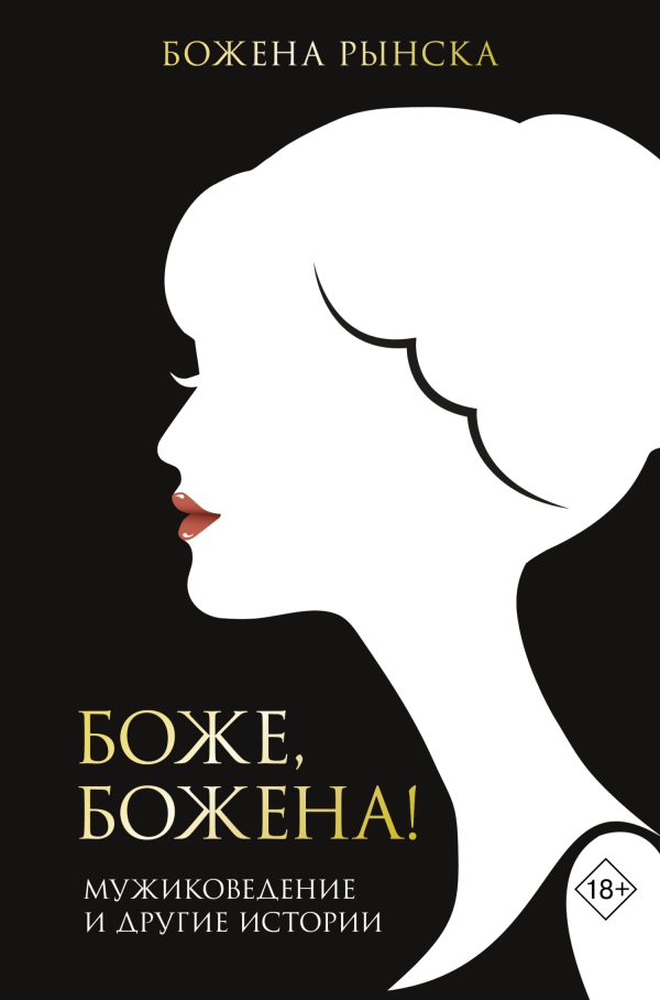 Обложка книги «Боже, Божена! Мужиковедение и другие истории»