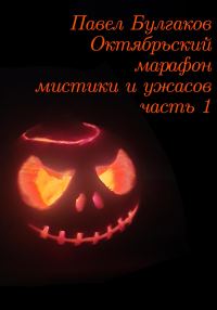 Обложка книги «Октябрьский марафон мистики и ужасов: часть 1»