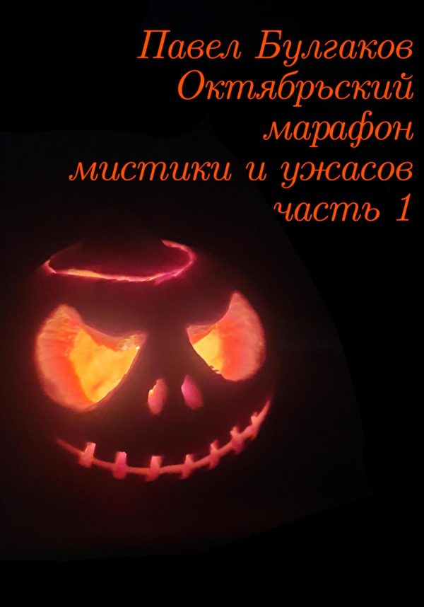 Обложка книги «Октябрьский марафон мистики и ужасов: часть 1»