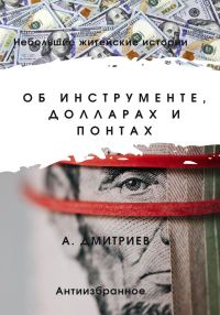 Обложка книги «Об инструменте, долларах и понтах»