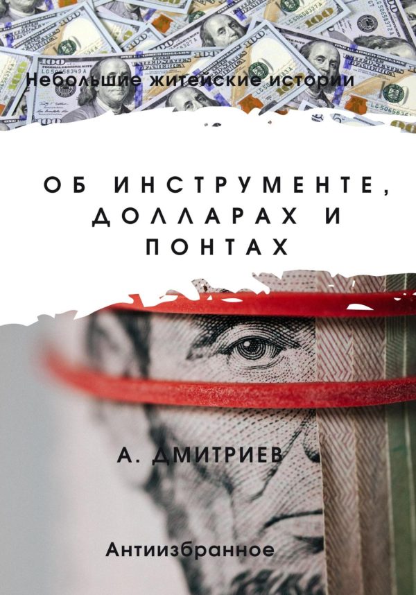 Обложка книги «Об инструменте, долларах и понтах»